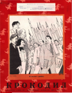 Обложка для Крокодил, 1949 , № 19.pdf